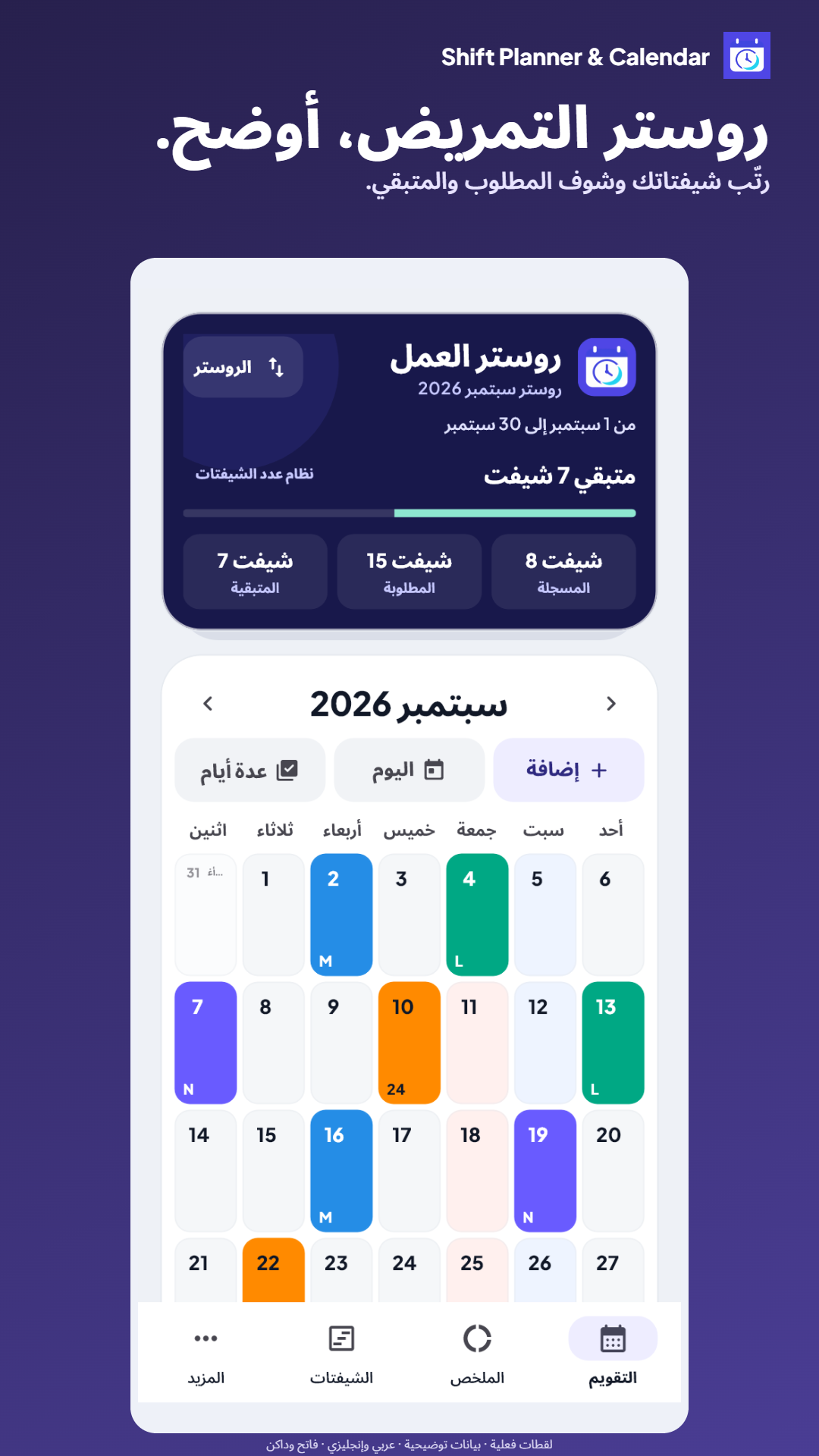تقويم الشيفتات وأماكن العمل المتعددة