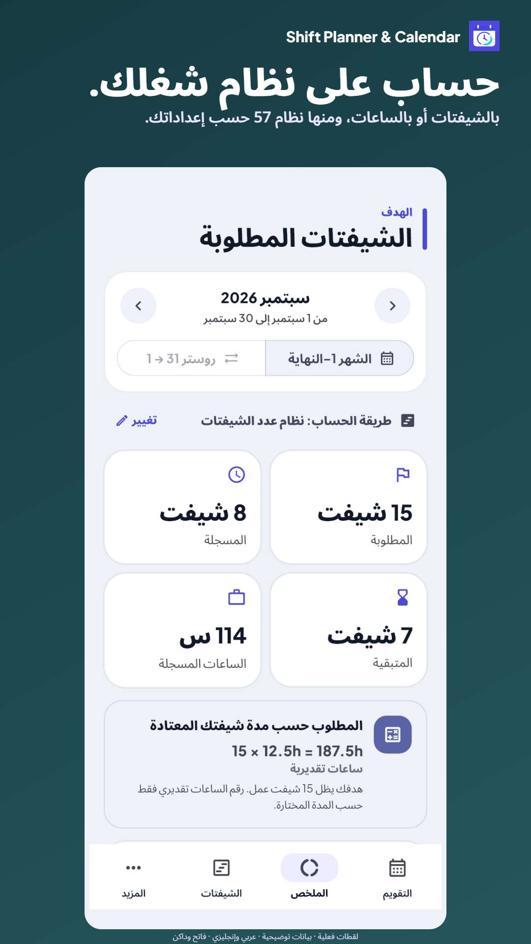 حساب الساعات والشيفتات ونظام 57