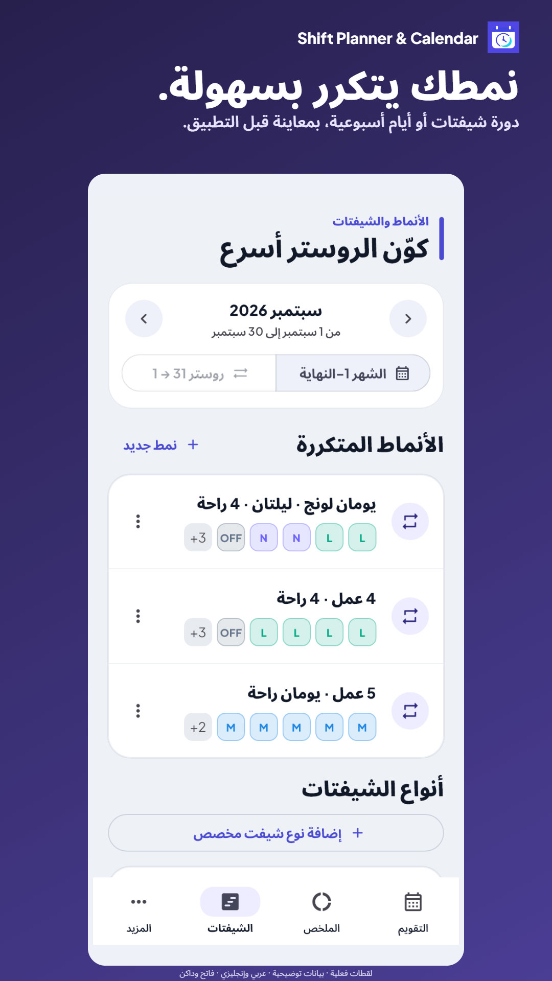 أنماط ودورات الشيفتات المتكررة